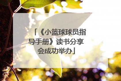 《小篮球球员指导手册》读书分享会成功举办