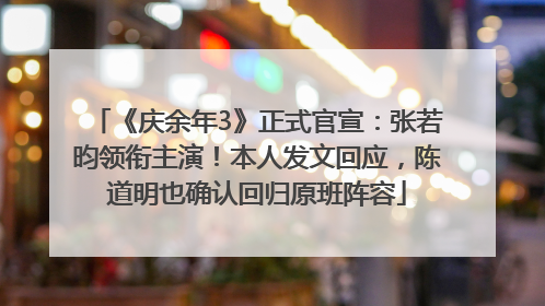 《庆余年3》正式官宣：张若昀领衔主演！本人发文回应，陈道明也确认回归原班阵容