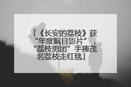 《长安的荔枝》获“年度瞩目影片”，“荔枝男团”手捧茂名荔枝走红毯