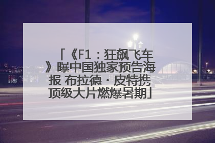 《F1：狂飙飞车》曝中国独家预告海报 布拉德・皮特携顶级大片燃爆暑期