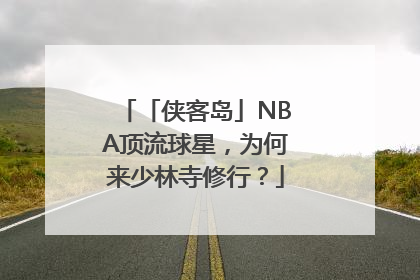 「侠客岛」NBA顶流球星，为何来少林寺修行？