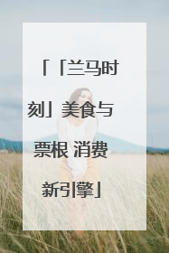 「兰马时刻」美食与票根 消费新引擎