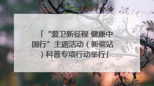 “爱卫新征程 健康中国行”主题活动（新疆站）科普专项行动举行