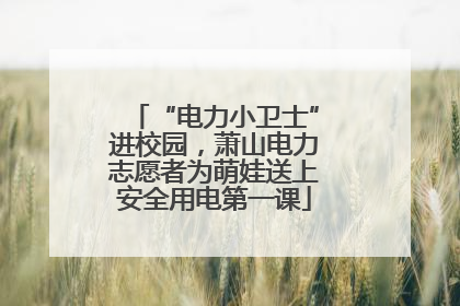 “电力小卫士”进校园，萧山电力志愿者为萌娃送上安全用电第一课