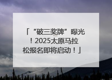 “破三奖牌”曝光！2025太原马拉松报名即将启动！