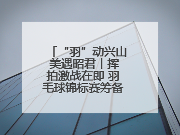“羽”动兴山 美遇昭君丨挥拍激战在即 羽毛球锦标赛筹备工作有序进行