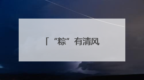“粽”有清风拂面来！五社联动共织清风网