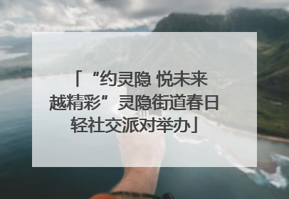 “约灵隐 悦未来 越精彩”灵隐街道春日轻社交派对举办
