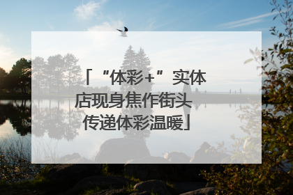 “体彩+”实体店现身焦作街头 传递体彩温暖