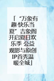 “万象有趣·快乐当夏”吉象阁开启夏日欢乐季 公益观影与原创IP首秀温暖全城