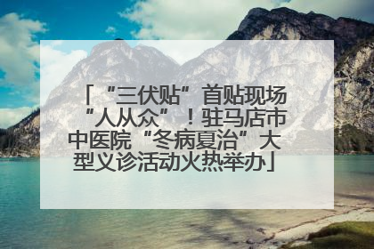 “三伏贴”首贴现场“人从众”！驻马店市中医院“冬病夏治”大型义诊活动火热举办