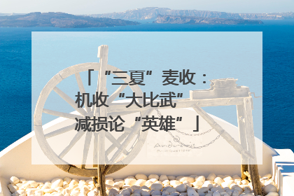 “三夏”麦收：机收“大比武” 减损论“英雄”