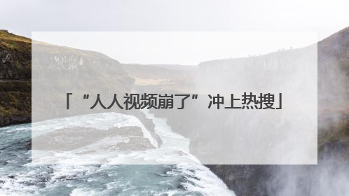 “人人视频崩了”冲上热搜