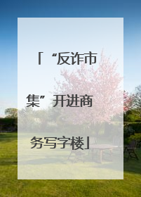 “反诈市集”开进商务写字楼