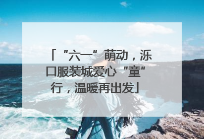 “六一”萌动，泺口服装城爱心“童”行，温暖再出发