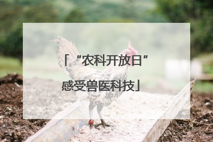 “农科开放日” 感受兽医科技