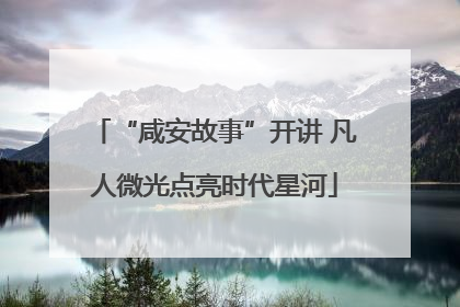 “咸安故事”开讲 凡人微光点亮时代星河