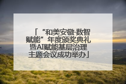 “和美安徽·数智赋能”年度颁奖典礼暨AI赋能基层治理主题会议成功举办