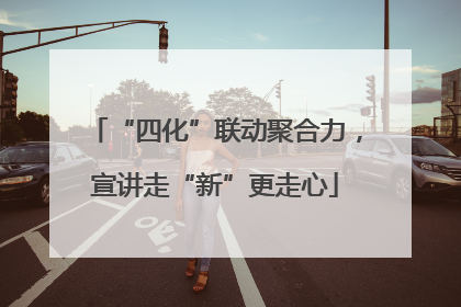“四化”联动聚合力，宣讲走“新”更走心
