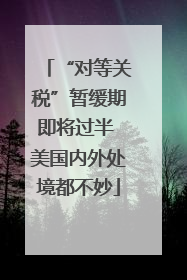“对等关税”暂缓期即将过半 美国内外处境都不妙