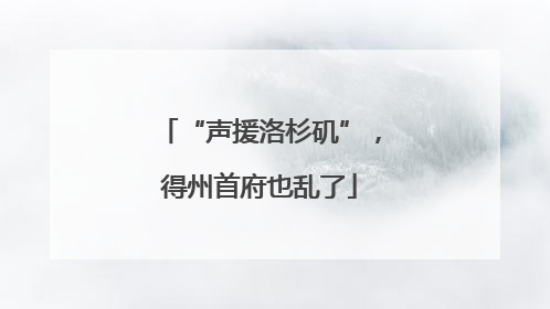 “声援洛杉矶”，得州首府也乱了