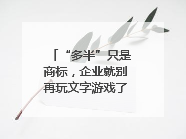 “多半”只是商标，企业就别再玩文字游戏了｜新京报快评