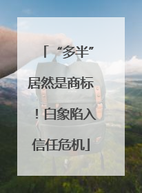“多半”居然是商标！白象陷入信任危机