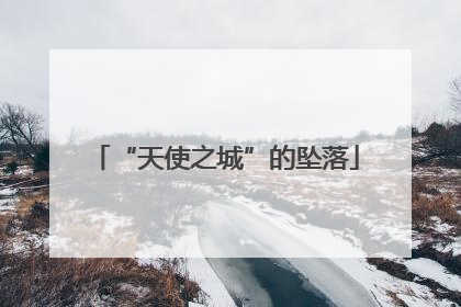 “天使之城”的坠落