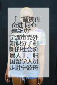 “循迹再奋进 同心建新功” 宁波市党外知识分子和新的社会阶层人士、归国留学人员走进宁波舟山港穿山港区