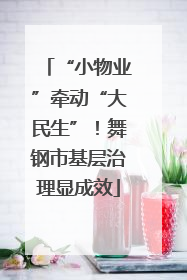 “小物业”牵动“大民生”！舞钢市基层治理显成效
