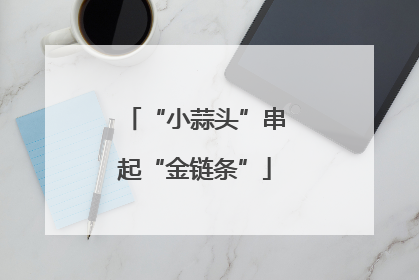 “小蒜头”串起“金链条”