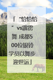 “恰恰恰”vs霹雳舞 成都500位银铃学员以舞步迎世运
