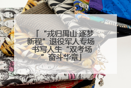 “戎归禺山·逐梦新程”退役军人专场 书写人生“双考场”奋斗华章