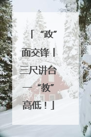 “政”面交锋丨三尺讲台一“教”高低！