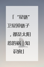 “星链”卫星掉链子，都是太阳惹的祸｜知识窗