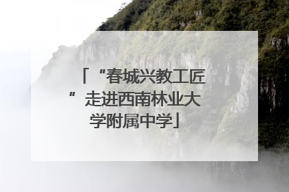 “春城兴教工匠”走进西南林业大学附属中学