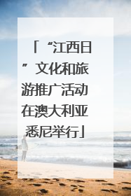 “江西日”文化和旅游推广活动在澳大利亚悉尼举行