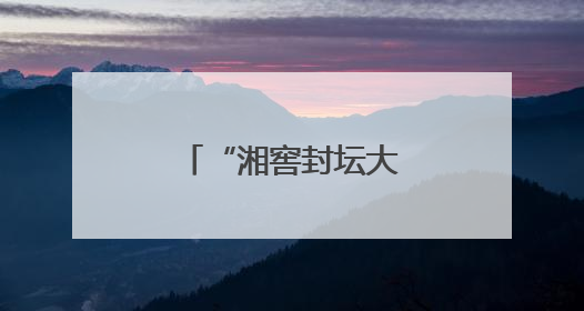 “湘窖封坛大典”正式列入市级非遗名录