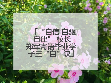 “自信 自驱 自律” 校长郑军寄语毕业学子三“自”诀