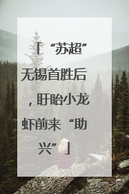 “苏超”无锡首胜后，盱眙小龙虾前来“助兴”