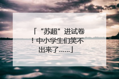 “苏超”进试卷！中小学生们笑不出来了……