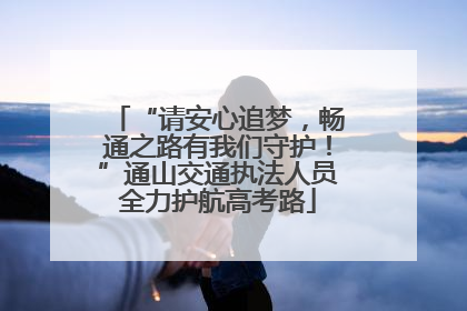 “请安心追梦，畅通之路有我们守护！”通山交通执法人员全力护航高考路