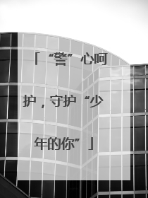 “警”心呵护，守护“少年的你”