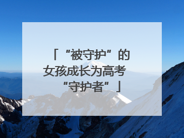 “被守护”的女孩成长为高考“守护者”