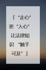 “走心”更“入心” 让法律知识 “触手可及”