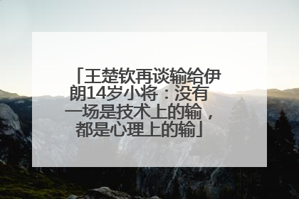 王楚钦再谈输给伊朗14岁小将：没有一场是技术上的输，都是心理上的输