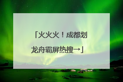 火火火！成都划龙舟霸屏热搜→