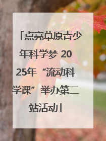 点亮草原青少年科学梦 2025年“流动科学课”举办第二站活动