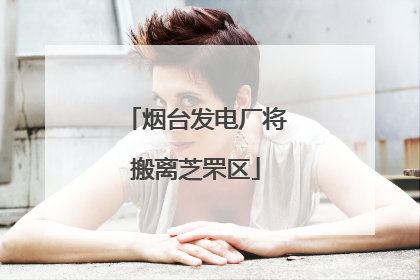 烟台发电厂将搬离芝罘区