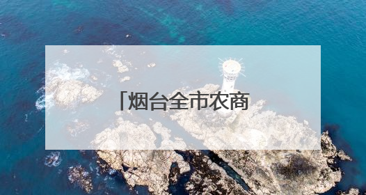 烟台全市农商银行精准滴灌个体工商户发展